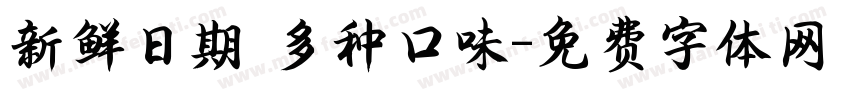 新鲜日期 多种口味字体转换